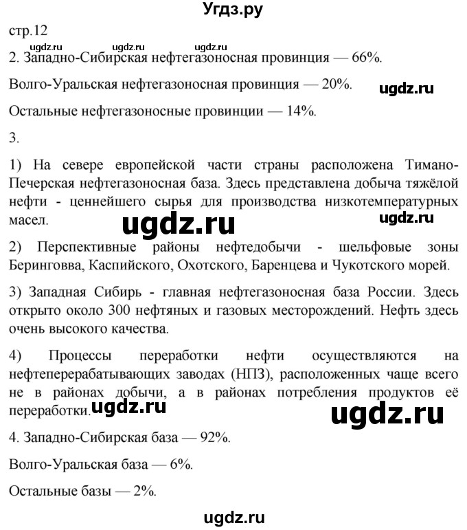 ГДЗ (Решебник 2022) по географии 9 класс (рабочая тетрадь) Таможняя Е.А. / тетрадь №1. страница / 12