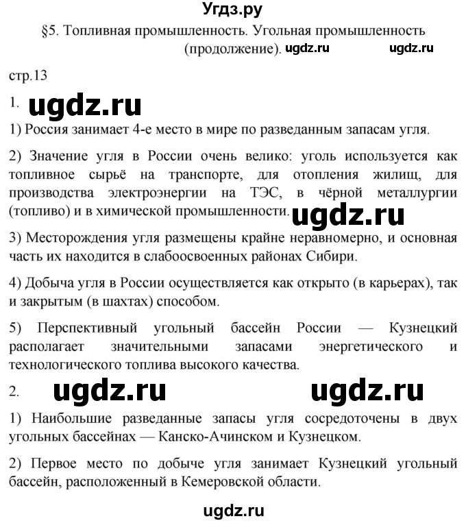 ГДЗ (Решебник 2022) по географии 9 класс (рабочая тетрадь) Таможняя Е.А. / тетрадь №1. страница / 13