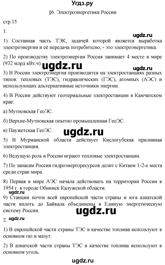 ГДЗ (Решебник 2022) по географии 9 класс (рабочая тетрадь) Таможняя Е.А. / тетрадь №1. страница / 15