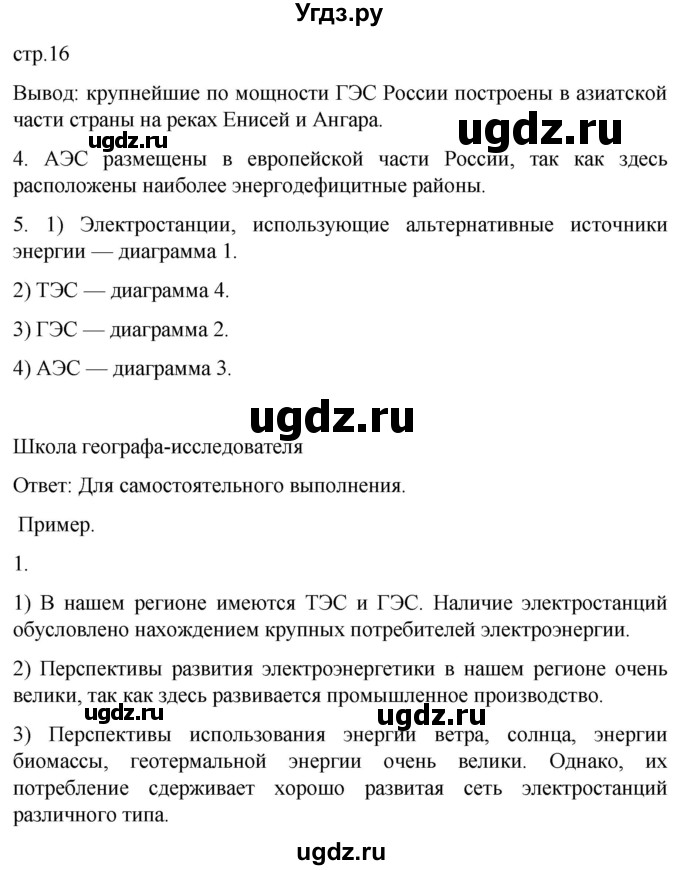 ГДЗ (Решебник 2022) по географии 9 класс (рабочая тетрадь) Таможняя Е.А. / тетрадь №1. страница / 16