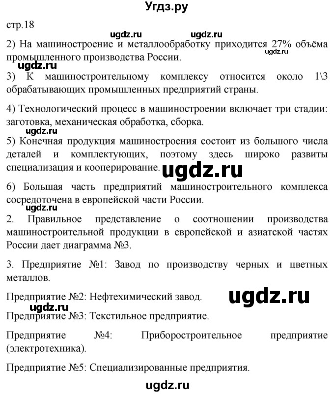 ГДЗ (Решебник 2022) по географии 9 класс (рабочая тетрадь) Таможняя Е.А. / тетрадь №1. страница / 18