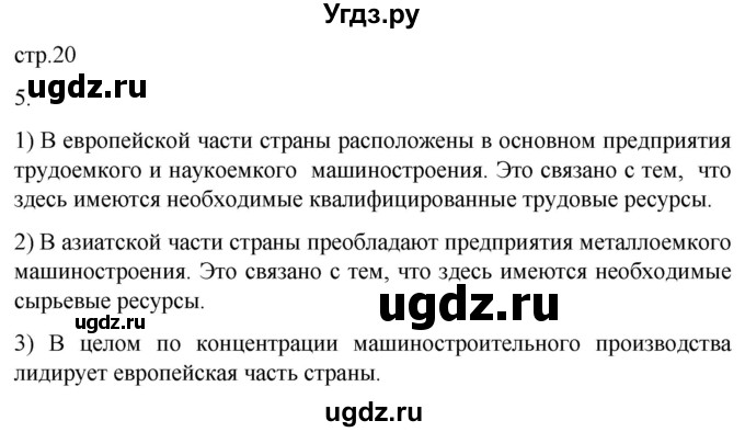 ГДЗ (Решебник 2022) по географии 9 класс (рабочая тетрадь) Таможняя Е.А. / тетрадь №1. страница / 20