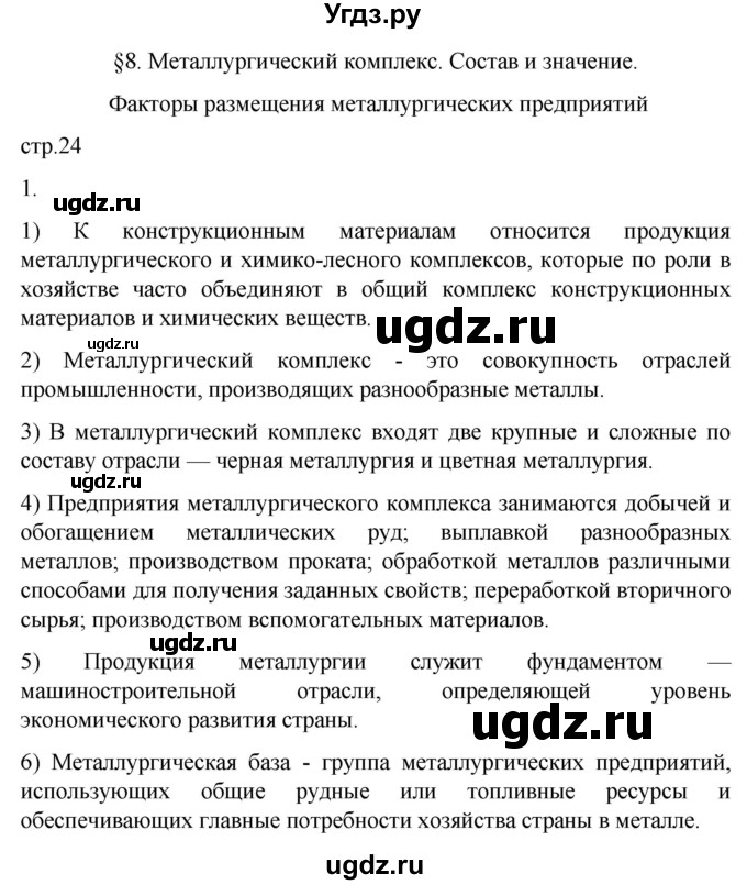 ГДЗ (Решебник 2022) по географии 9 класс (рабочая тетрадь) Таможняя Е.А. / тетрадь №1. страница / 24