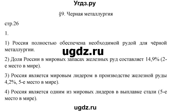 ГДЗ (Решебник 2022) по географии 9 класс (рабочая тетрадь) Таможняя Е.А. / тетрадь №1. страница / 26