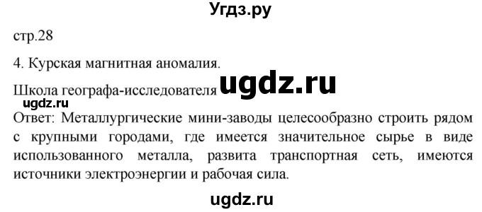 ГДЗ (Решебник 2022) по географии 9 класс (рабочая тетрадь) Таможняя Е.А. / тетрадь №1. страница / 28