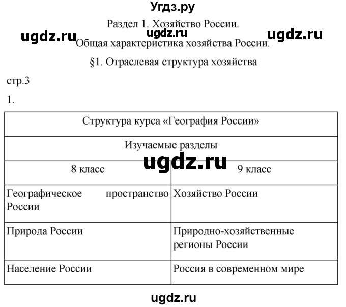 ГДЗ (Решебник 2022) по географии 9 класс (рабочая тетрадь) Таможняя Е.А. / тетрадь №1. страница / 3