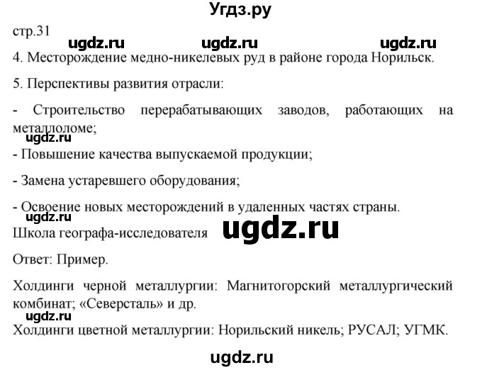 ГДЗ (Решебник 2022) по географии 9 класс (рабочая тетрадь) Таможняя Е.А. / тетрадь №1. страница / 31