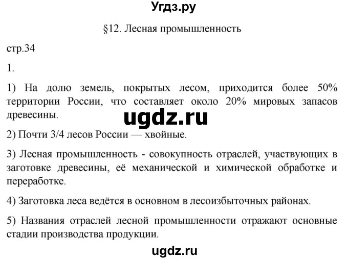 ГДЗ (Решебник 2022) по географии 9 класс (рабочая тетрадь) Таможняя Е.А. / тетрадь №1. страница / 34