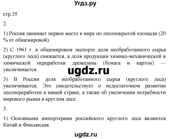 ГДЗ (Решебник 2022) по географии 9 класс (рабочая тетрадь) Таможняя Е.А. / тетрадь №1. страница / 35