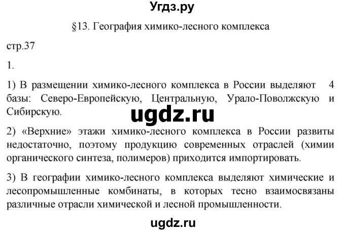 ГДЗ (Решебник 2022) по географии 9 класс (рабочая тетрадь) Таможняя Е.А. / тетрадь №1. страница / 37