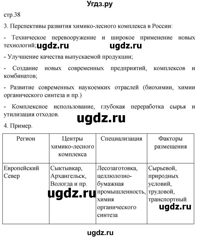 ГДЗ (Решебник 2022) по географии 9 класс (рабочая тетрадь) Таможняя Е.А. / тетрадь №1. страница / 38