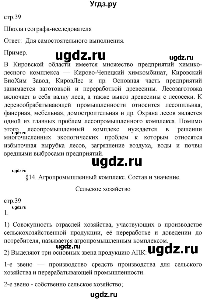 ГДЗ (Решебник 2022) по географии 9 класс (рабочая тетрадь) Таможняя Е.А. / тетрадь №1. страница / 39