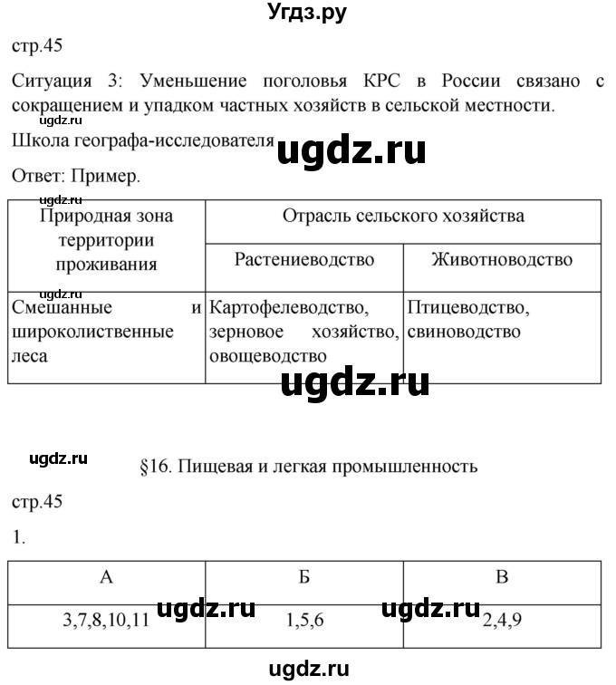 ГДЗ (Решебник 2022) по географии 9 класс (рабочая тетрадь) Таможняя Е.А. / тетрадь №1. страница / 45