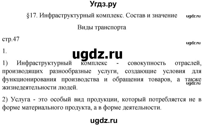 ГДЗ (Решебник 2022) по географии 9 класс (рабочая тетрадь) Таможняя Е.А. / тетрадь №1. страница / 47(продолжение 2)