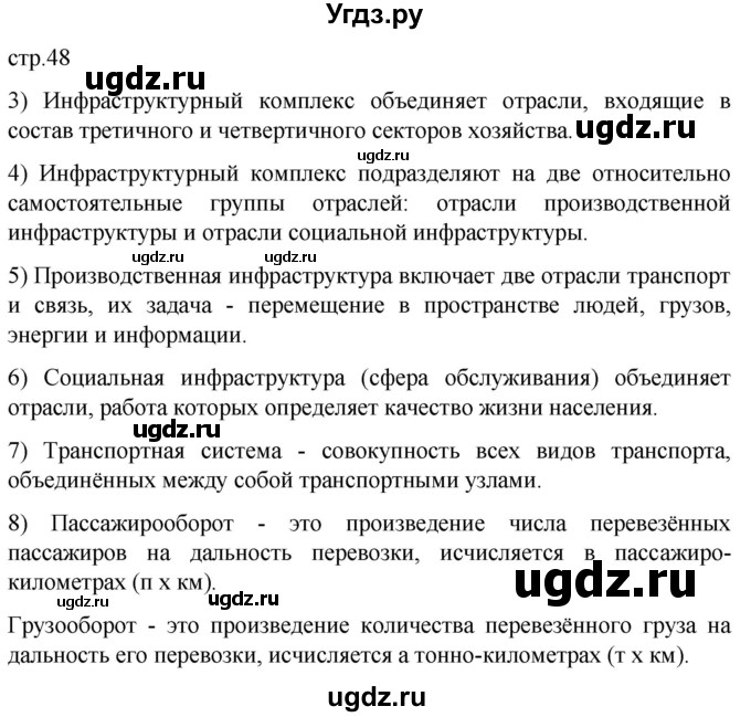 ГДЗ (Решебник 2022) по географии 9 класс (рабочая тетрадь) Таможняя Е.А. / тетрадь №1. страница / 48