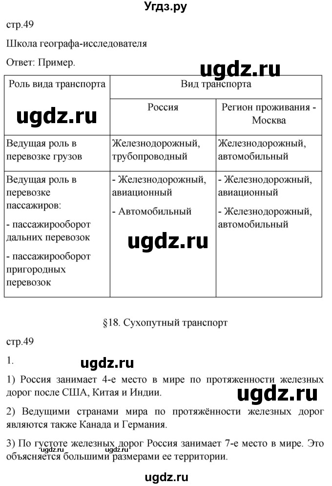 ГДЗ (Решебник 2022) по географии 9 класс (рабочая тетрадь) Таможняя Е.А. / тетрадь №1. страница / 49