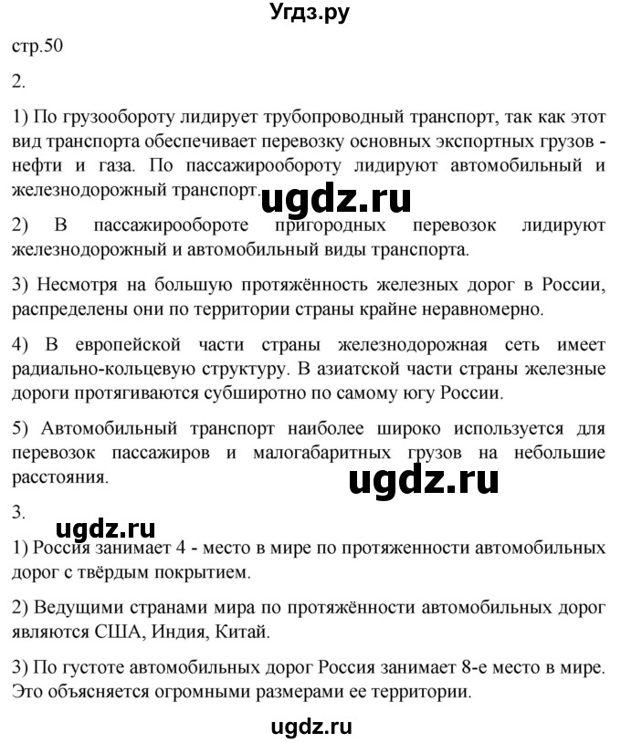 ГДЗ (Решебник 2022) по географии 9 класс (рабочая тетрадь) Таможняя Е.А. / тетрадь №1. страница / 50