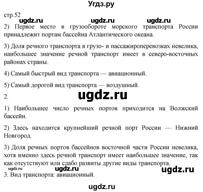 ГДЗ (Решебник 2022) по географии 9 класс (рабочая тетрадь) Таможняя Е.А. / тетрадь №1. страница / 52