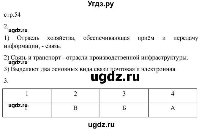 ГДЗ (Решебник 2022) по географии 9 класс (рабочая тетрадь) Таможняя Е.А. / тетрадь №1. страница / 54