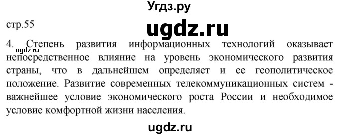 ГДЗ (Решебник 2022) по географии 9 класс (рабочая тетрадь) Таможняя Е.А. / тетрадь №1. страница / 55