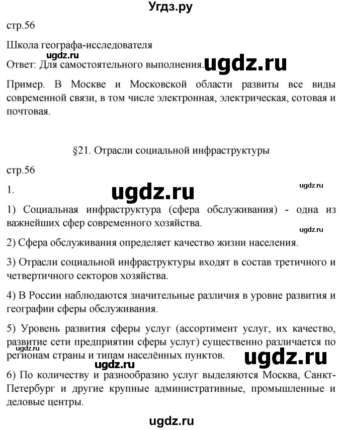 ГДЗ (Решебник 2022) по географии 9 класс (рабочая тетрадь) Таможняя Е.А. / тетрадь №1. страница / 56