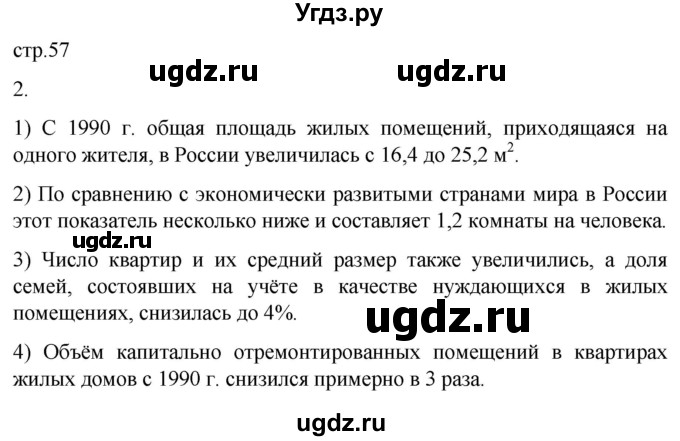 ГДЗ (Решебник 2022) по географии 9 класс (рабочая тетрадь) Таможняя Е.А. / тетрадь №1. страница / 57