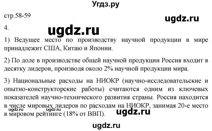 ГДЗ (Решебник 2022) по географии 9 класс (рабочая тетрадь) Таможняя Е.А. / тетрадь №1. страница / 58(продолжение 2)