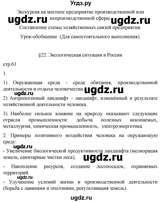 ГДЗ (Решебник 2022) по географии 9 класс (рабочая тетрадь) Таможняя Е.А. / тетрадь №1. страница / 61