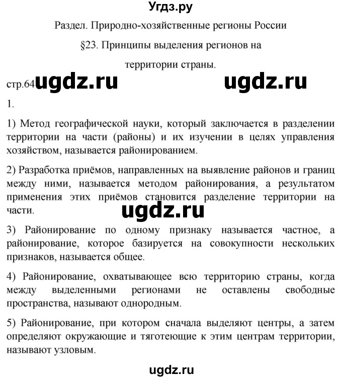 ГДЗ (Решебник 2022) по географии 9 класс (рабочая тетрадь) Таможняя Е.А. / тетрадь №1. страница / 64