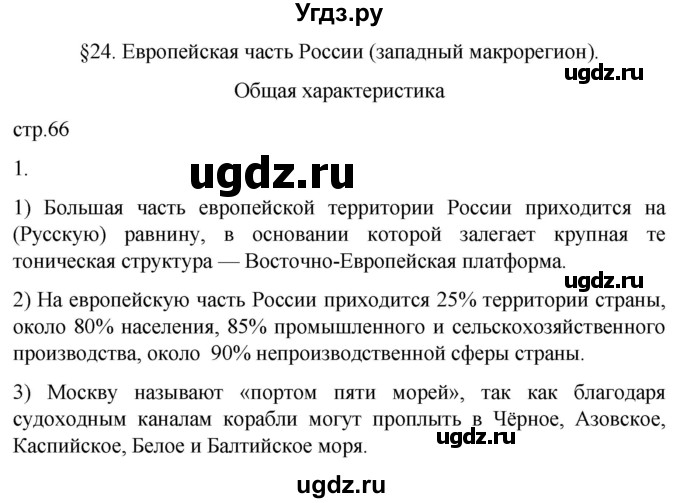 ГДЗ (Решебник 2022) по географии 9 класс (рабочая тетрадь) Таможняя Е.А. / тетрадь №1. страница / 66