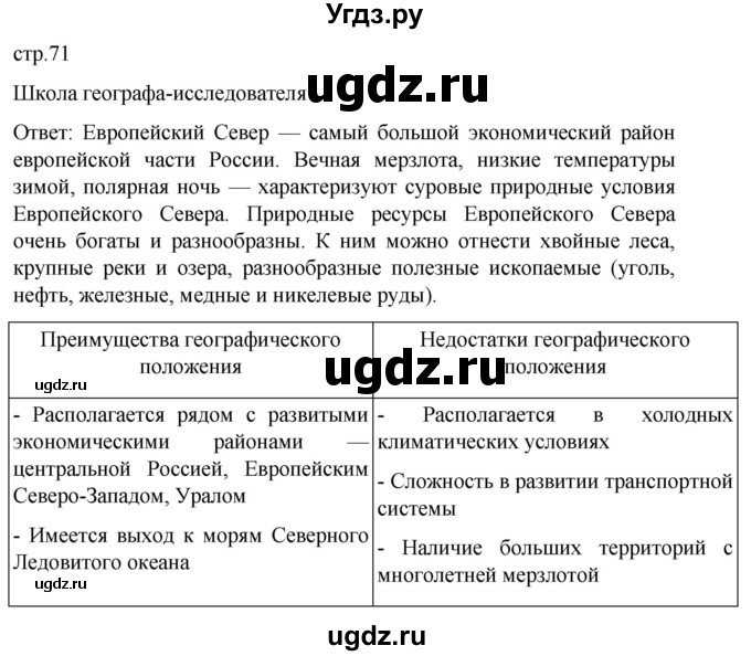 ГДЗ (Решебник 2022) по географии 9 класс (рабочая тетрадь) Таможняя Е.А. / тетрадь №1. страница / 71