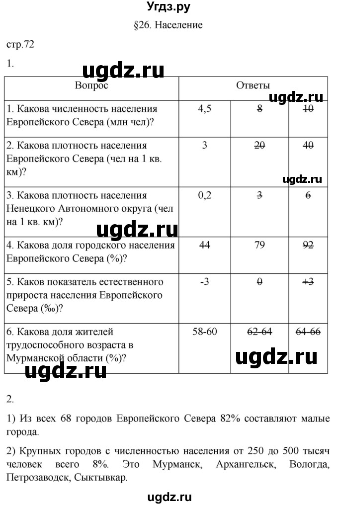 ГДЗ (Решебник 2022) по географии 9 класс (рабочая тетрадь) Таможняя Е.А. / тетрадь №1. страница / 72