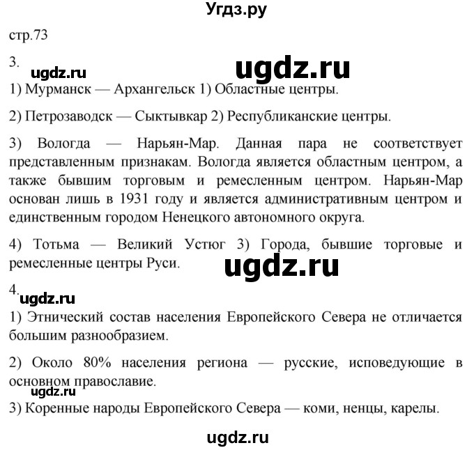 ГДЗ (Решебник 2022) по географии 9 класс (рабочая тетрадь) Таможняя Е.А. / тетрадь №1. страница / 73