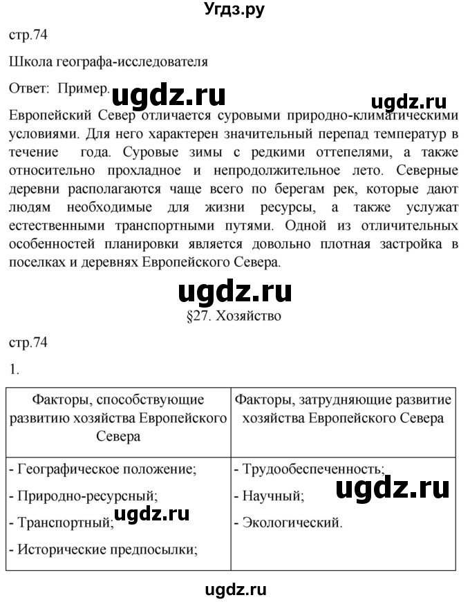 ГДЗ (Решебник 2022) по географии 9 класс (рабочая тетрадь) Таможняя Е.А. / тетрадь №1. страница / 74