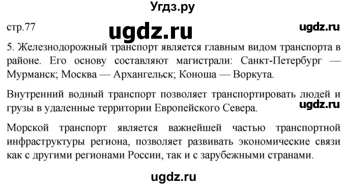 ГДЗ (Решебник 2022) по географии 9 класс (рабочая тетрадь) Таможняя Е.А. / тетрадь №1. страница / 77