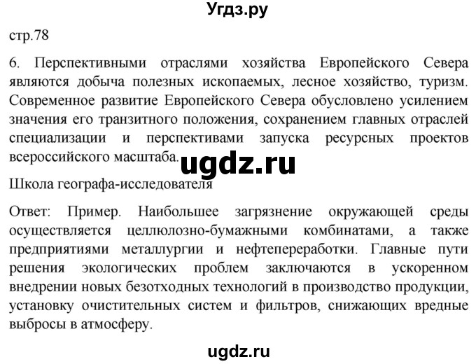 ГДЗ (Решебник 2022) по географии 9 класс (рабочая тетрадь) Таможняя Е.А. / тетрадь №1. страница / 78