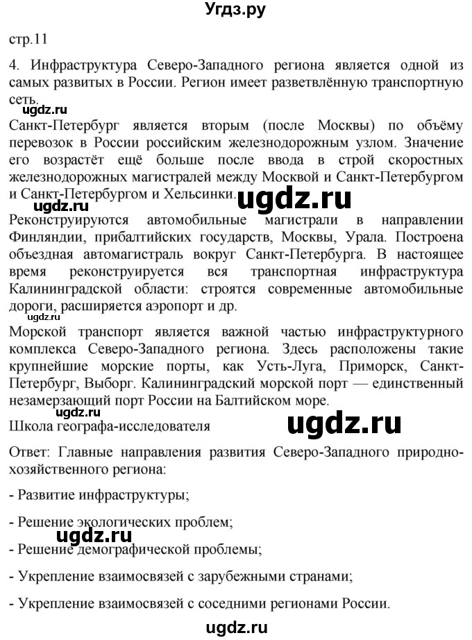 ГДЗ (Решебник 2022) по географии 9 класс (рабочая тетрадь) Таможняя Е.А. / тетрадь №2. страница / 11