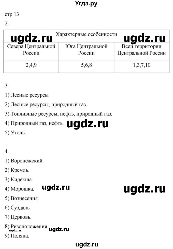 ГДЗ (Решебник 2022) по географии 9 класс (рабочая тетрадь) Таможняя Е.А. / тетрадь №2. страница / 13