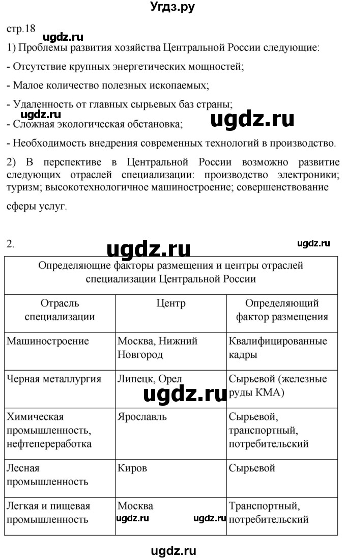 ГДЗ (Решебник 2022) по географии 9 класс (рабочая тетрадь) Таможняя Е.А. / тетрадь №2. страница / 18