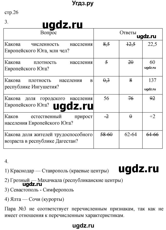 ГДЗ (Решебник 2022) по географии 9 класс (рабочая тетрадь) Таможняя Е.А. / тетрадь №2. страница / 26