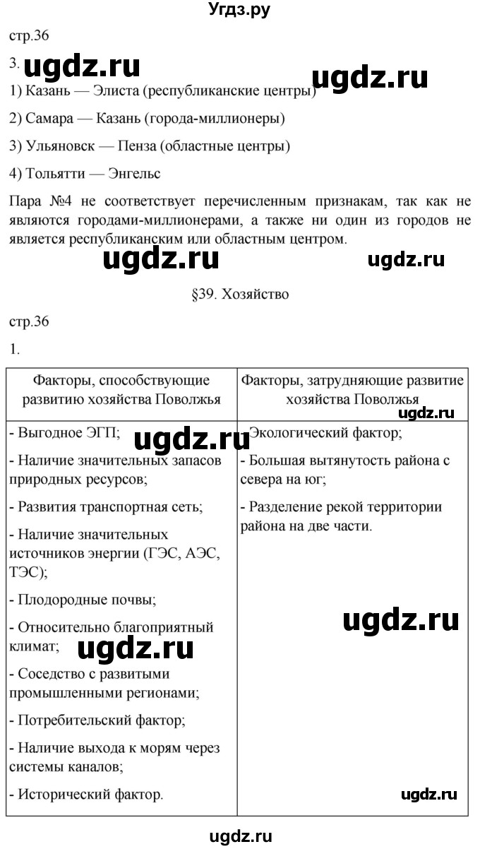 ГДЗ (Решебник 2022) по географии 9 класс (рабочая тетрадь) Таможняя Е.А. / тетрадь №2. страница / 36