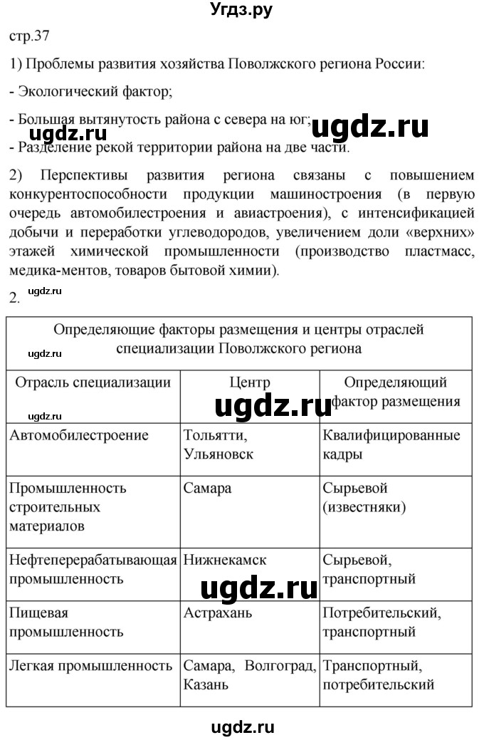 ГДЗ (Решебник 2022) по географии 9 класс (рабочая тетрадь) Таможняя Е.А. / тетрадь №2. страница / 37