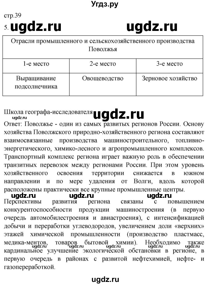 ГДЗ (Решебник 2022) по географии 9 класс (рабочая тетрадь) Таможняя Е.А. / тетрадь №2. страница / 39