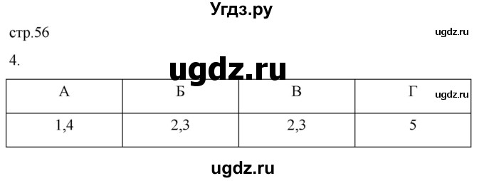 ГДЗ (Решебник 2022) по географии 9 класс (рабочая тетрадь) Таможняя Е.А. / тетрадь №2. страница / 56