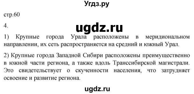 ГДЗ (Решебник 2022) по географии 9 класс (рабочая тетрадь) Таможняя Е.А. / тетрадь №2. страница / 60