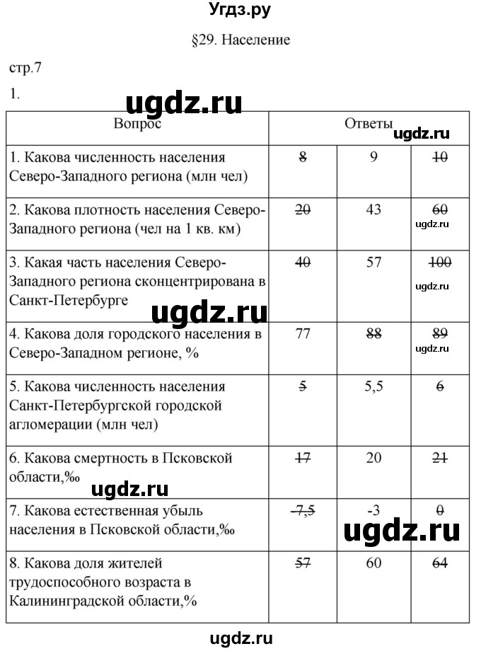 ГДЗ (Решебник 2022) по географии 9 класс (рабочая тетрадь) Таможняя Е.А. / тетрадь №2. страница / 7