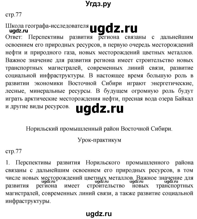 ГДЗ (Решебник 2022) по географии 9 класс (рабочая тетрадь) Таможняя Е.А. / тетрадь №2. страница / 77