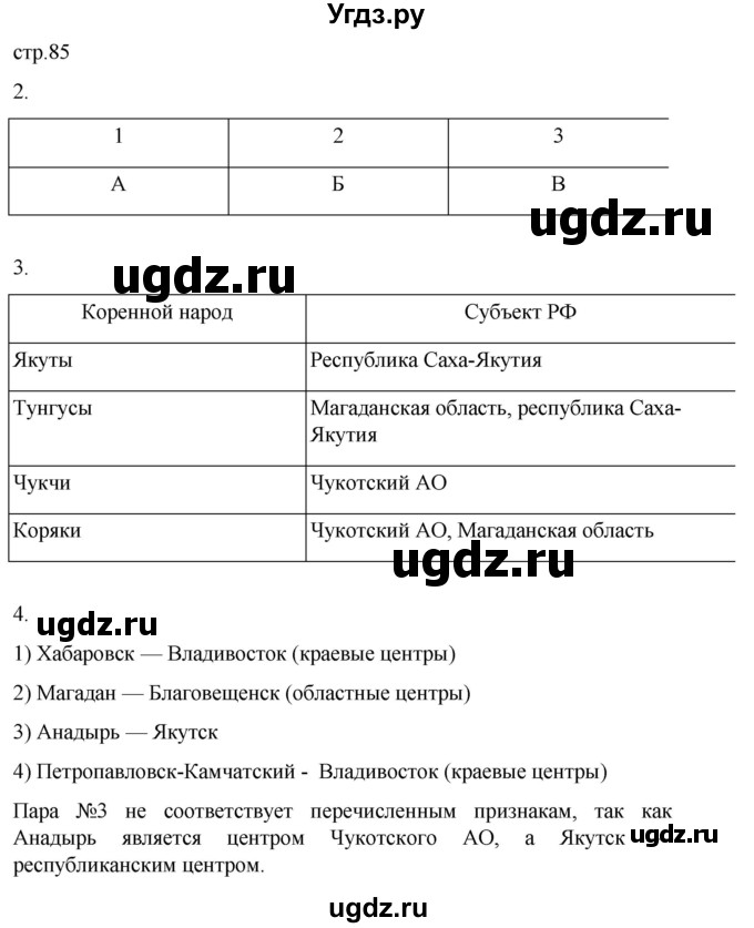 ГДЗ (Решебник 2022) по географии 9 класс (рабочая тетрадь) Таможняя Е.А. / тетрадь №2. страница / 85