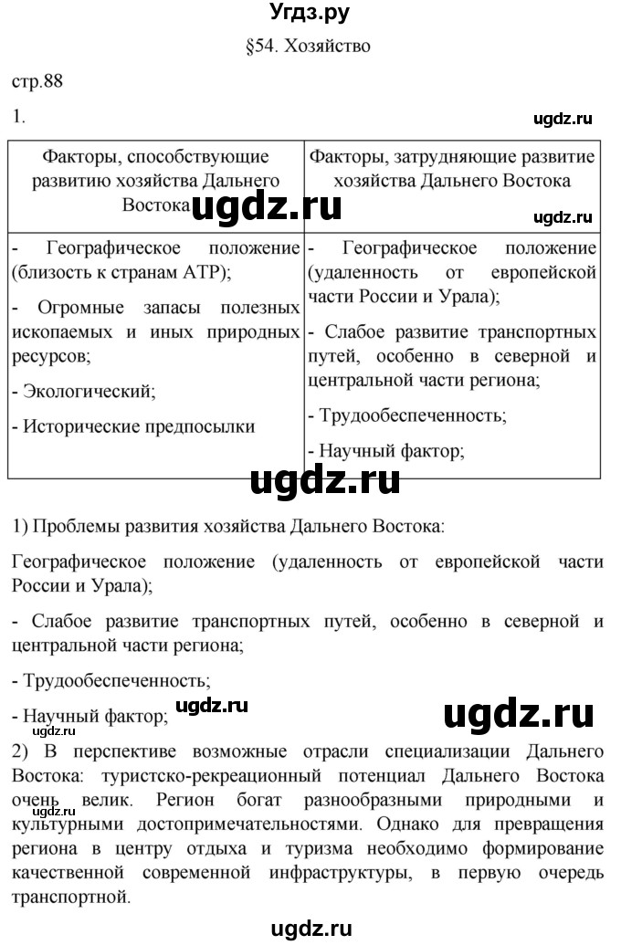 ГДЗ (Решебник 2022) по географии 9 класс (рабочая тетрадь) Таможняя Е.А. / тетрадь №2. страница / 88