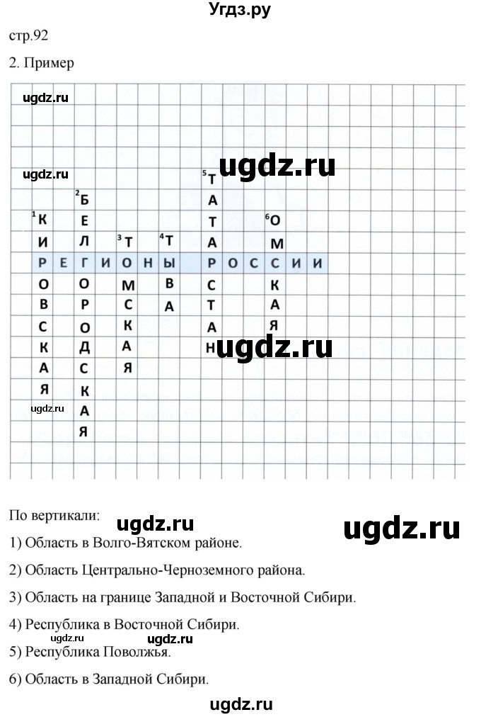 ГДЗ (Решебник 2022) по географии 9 класс (рабочая тетрадь) Таможняя Е.А. / тетрадь №2. страница / 92